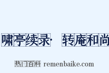 啸亭续录·转庵和尚是什么意思的图片